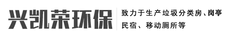 南通兴凯荣环保科技有限公司